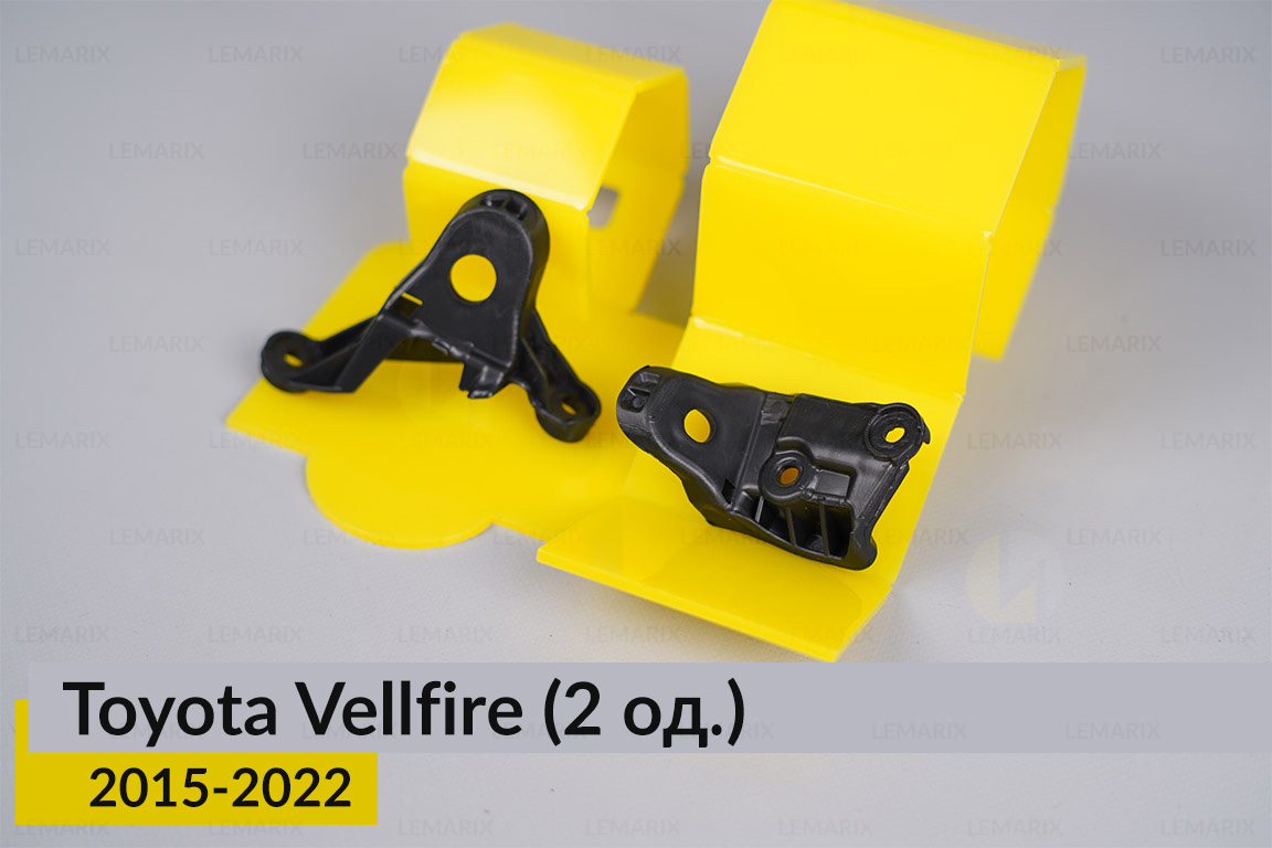 Ремкомплект крепления корпуса фар Toyota Vellfire (2015-2022) правый – 2 ед.
