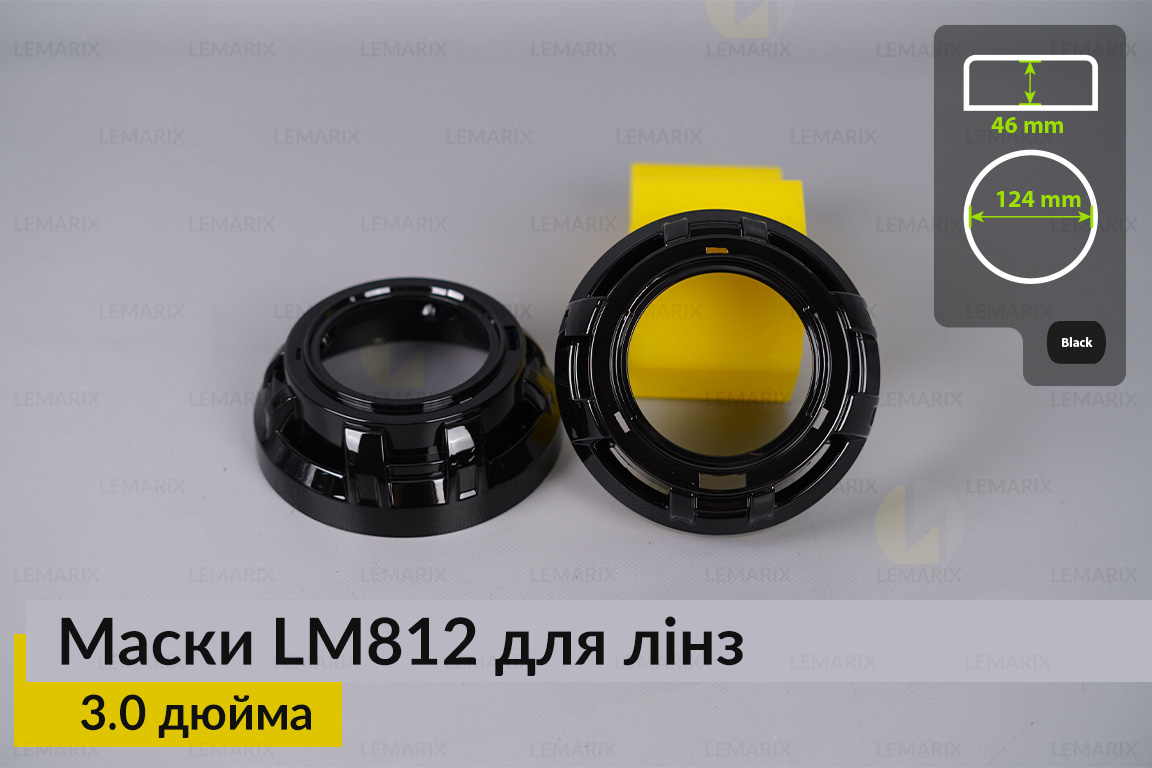 Маски LM812 для линз авто 3.0 дюйма Black (2 шт.)