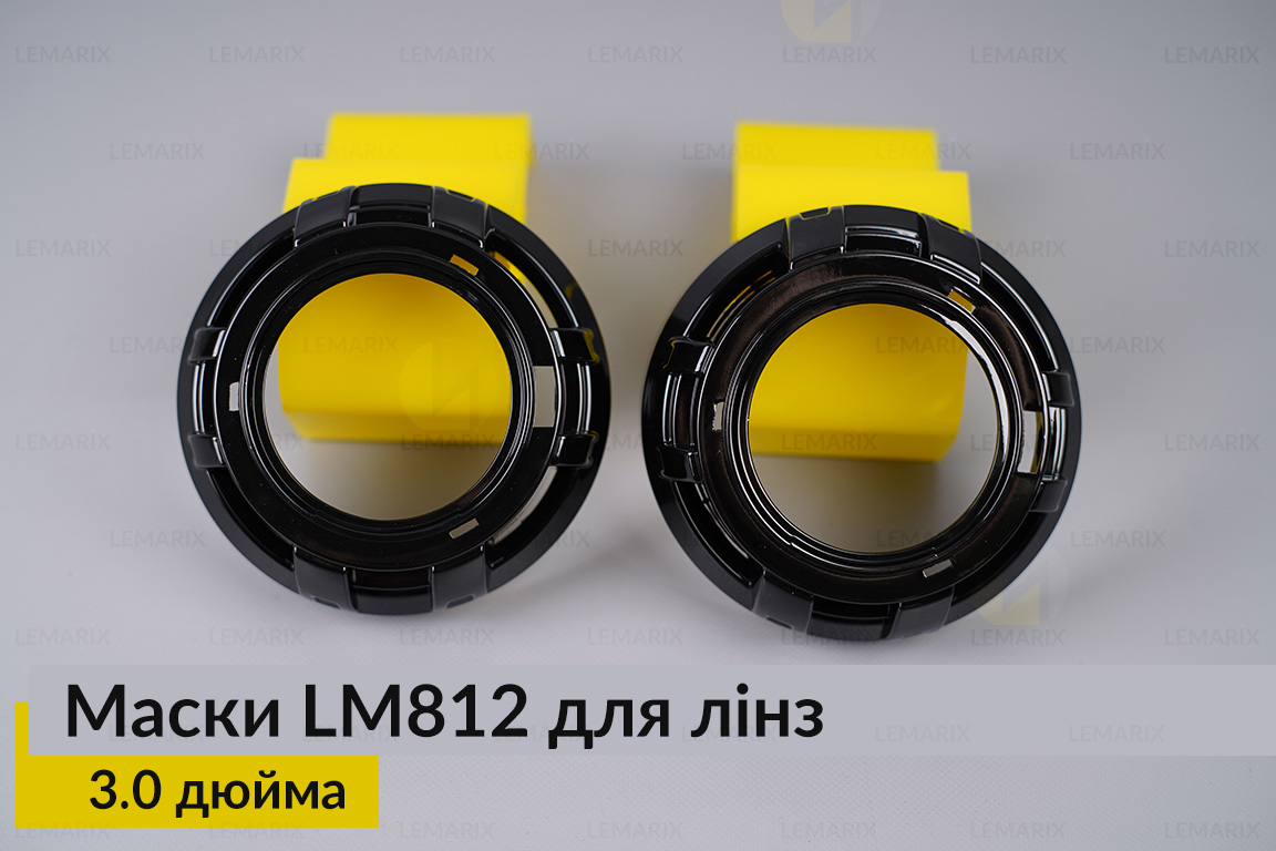 Маски LM812 для линз авто 3.0 дюйма Black (2 шт.)