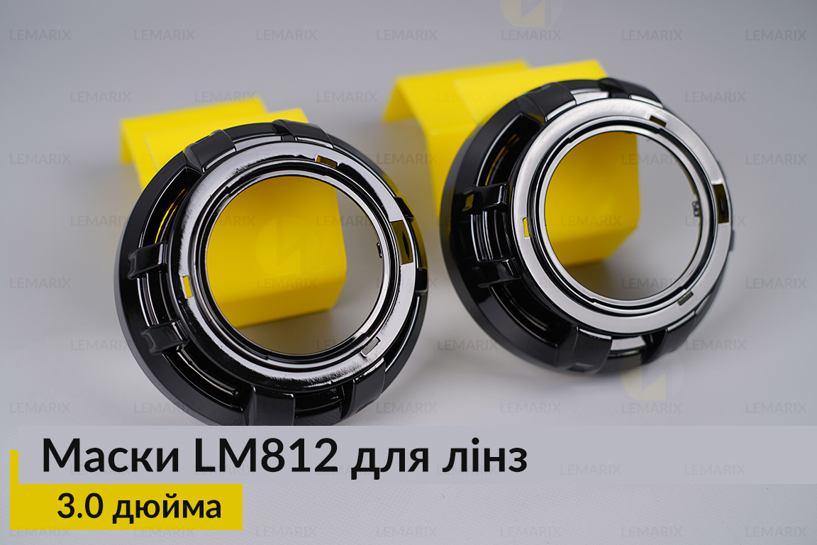 Маски LM812 для линз авто 3.0 дюйма Black (2 шт.)