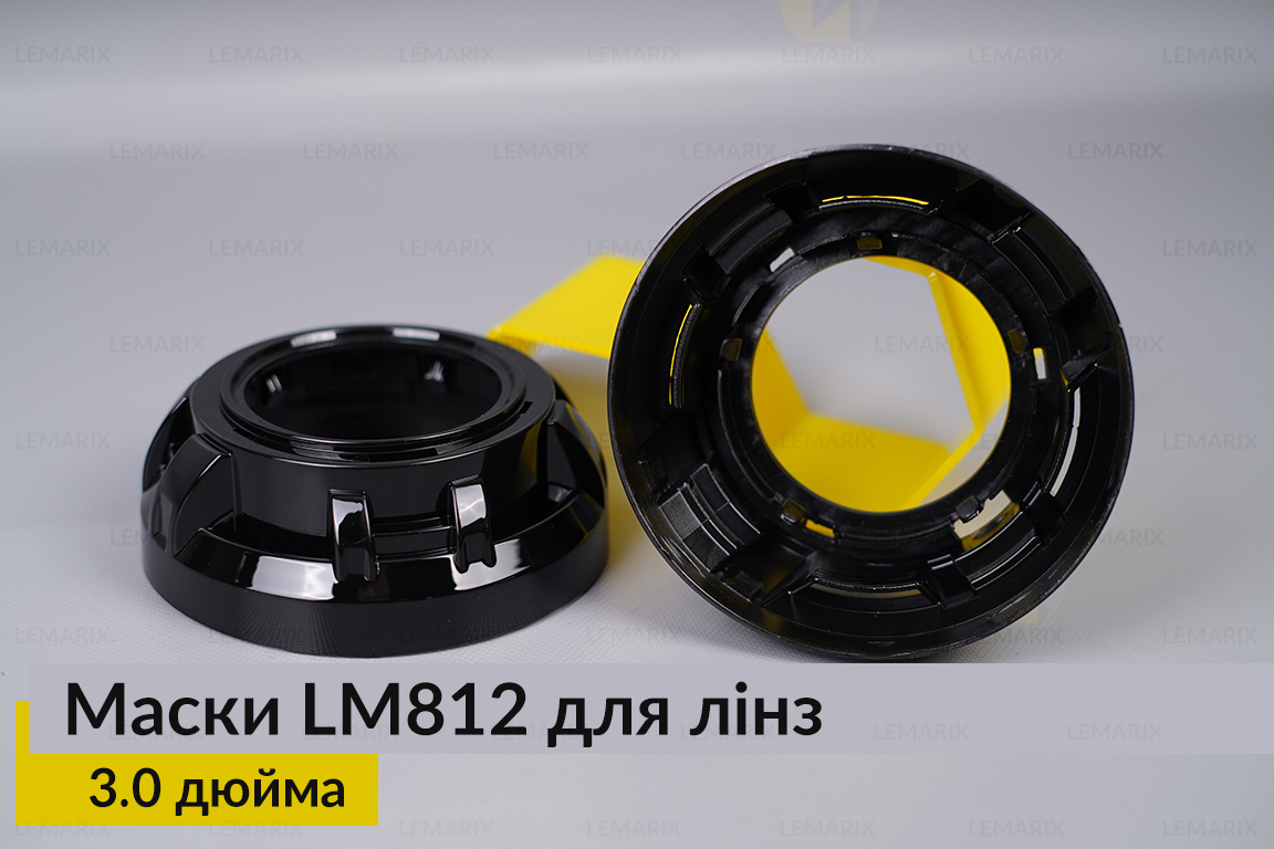 Маски LM812 для линз авто 3.0 дюйма Black (2 шт.)