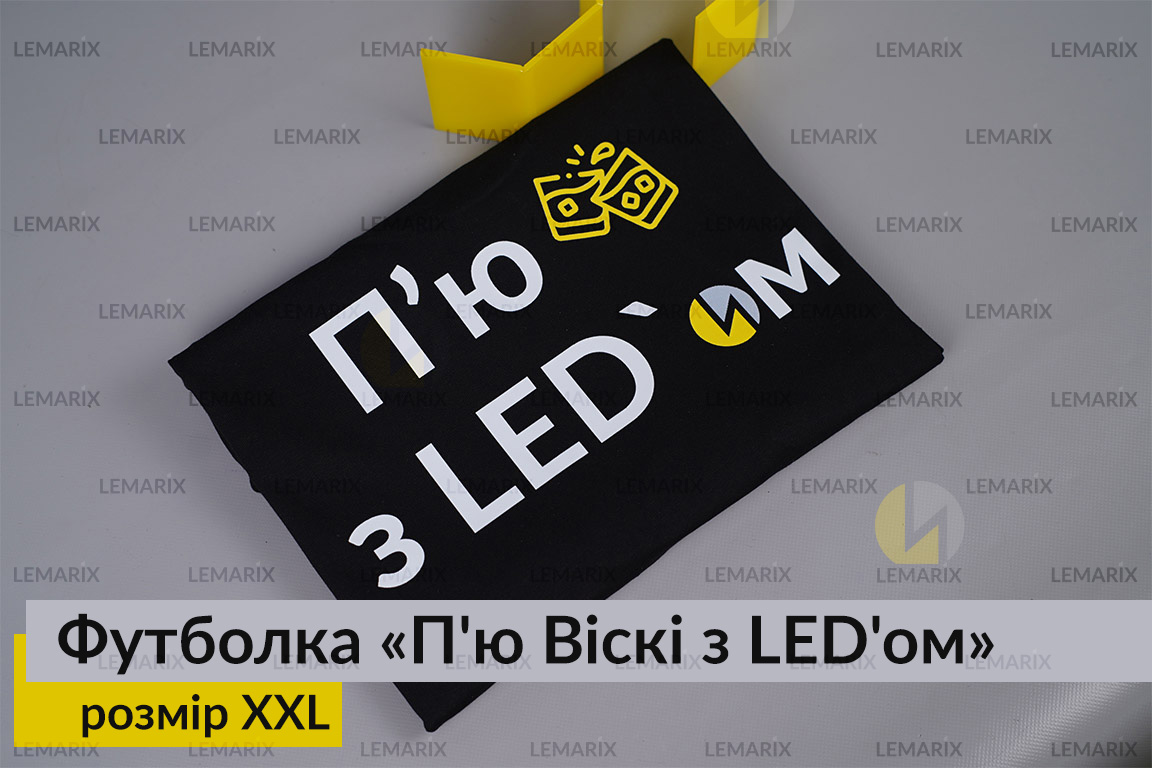 Футболка П'ю Віскі з LED'ом XXL
