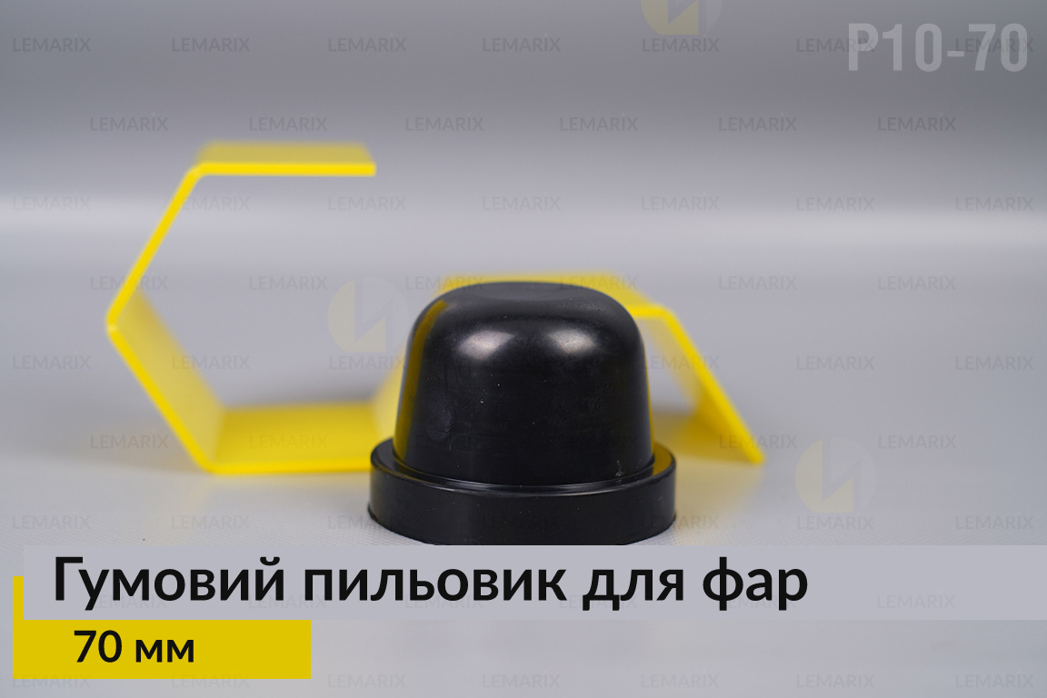 Пильник-ковпак P10-70 гумовий пильовик для фар (70 мм)