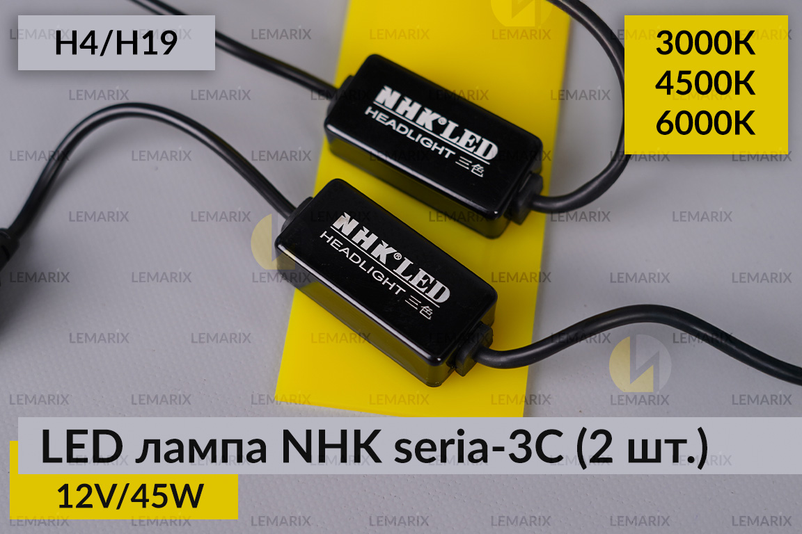 LED лампа NHK seria-3С H4/H19 45W 3000K/4500K/6000К (2 шт.)