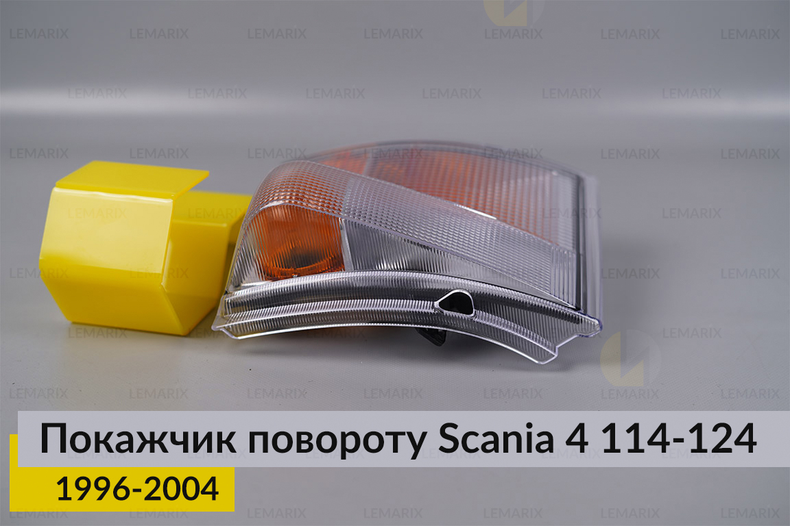 Указатель поворота Scania 4 114-124 (1996-2004) левый