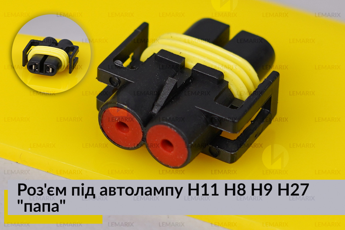 Разъем под автолампу H11 H8 H9 H27 