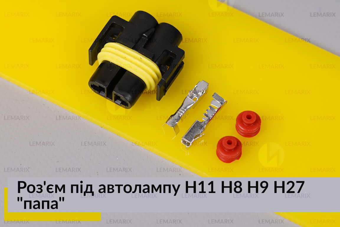 Разъем под автолампу H11 H8 H9 H27 