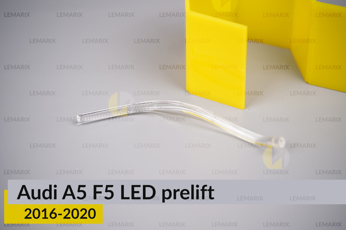 Світловод фари Audi A5 F5 LED (2016-2020) дорест малий внутрішній лівий