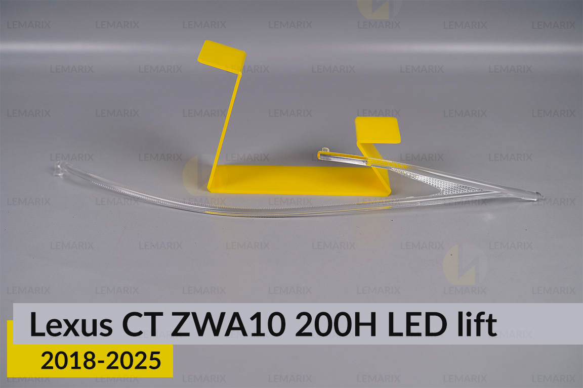 Світловод фари Lexus CT ZWA10 200H LED (2018-2021) 2 рест правий