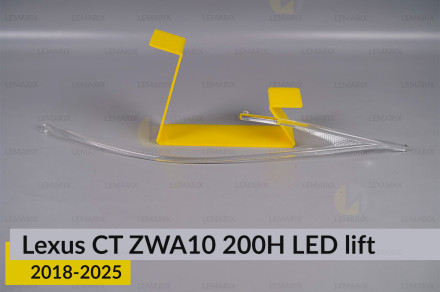 Світловод фари Lexus CT ZWA10 200H LED (2018-2021) 2 рест правий