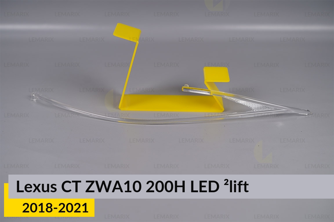 Световод фары Lexus CT ZWA10 200H LED (2018-2021) 2 рест правый