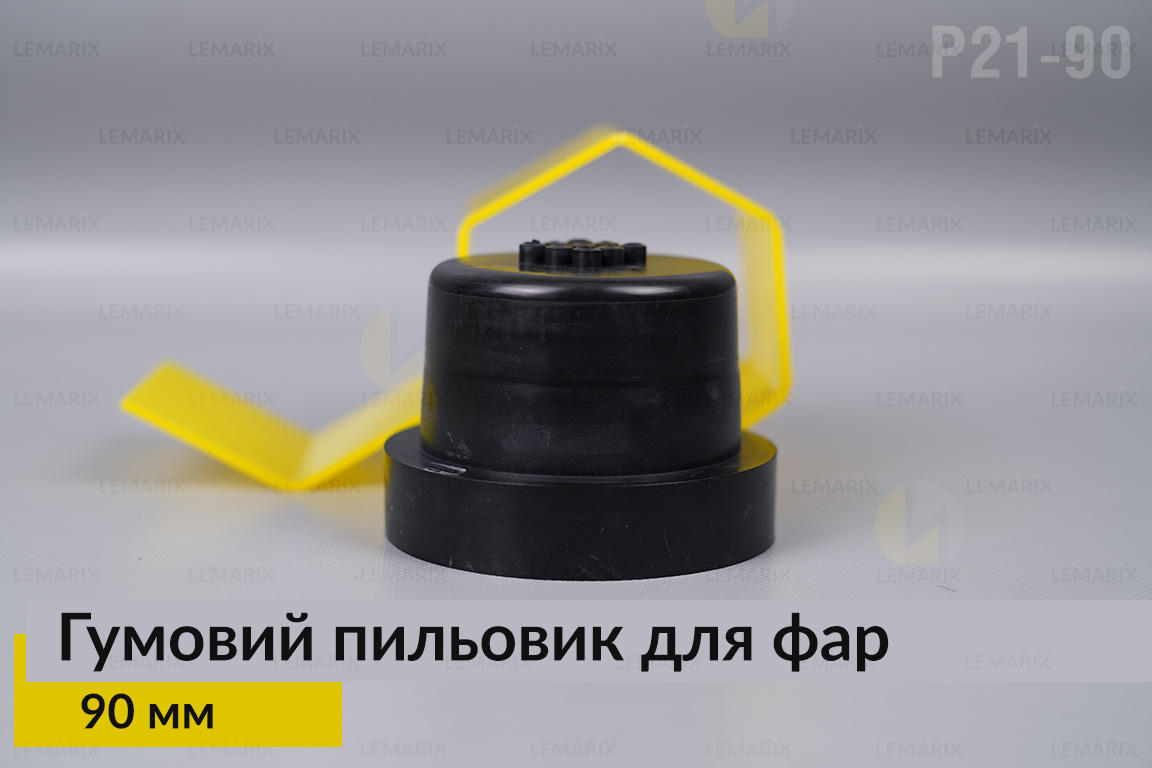 Пильник-ковпак P21-90 гумовий пильовик для фар (90 мм)
