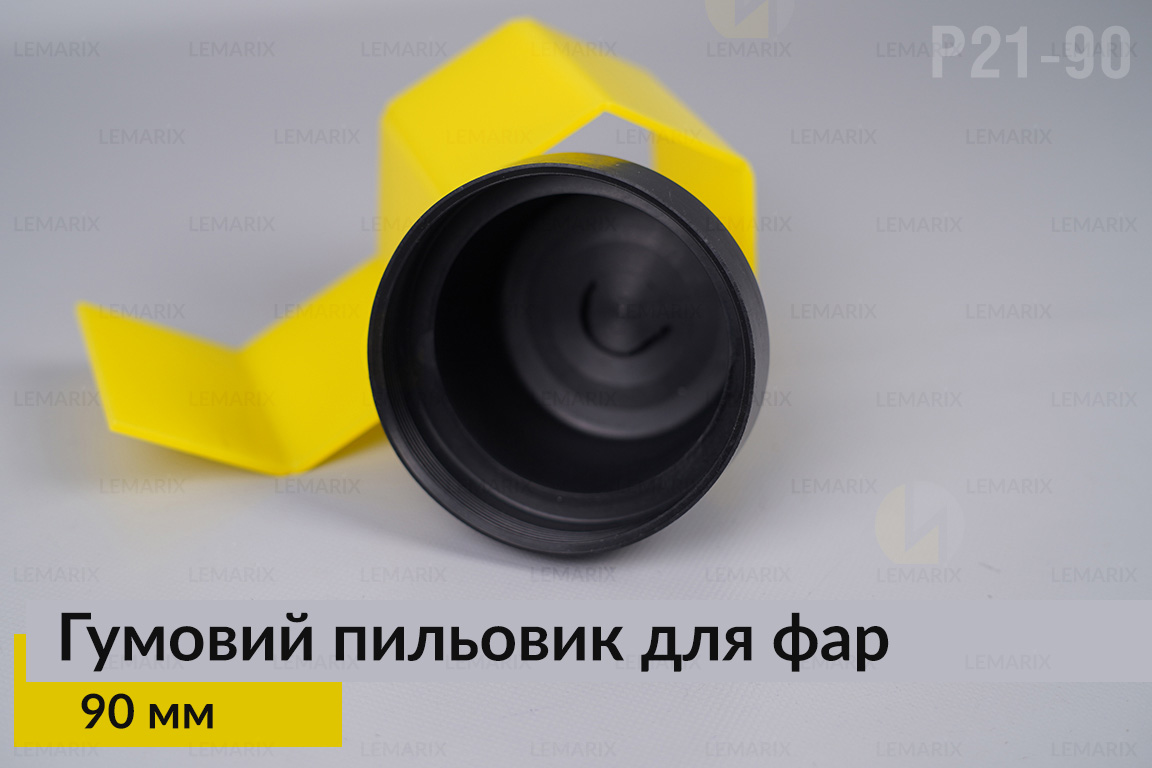 Пильник-ковпак P21-90 гумовий пильовик для фар (90 мм)