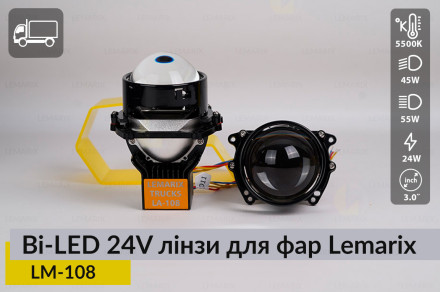 Автомобільні BI-LED 24V лінзи в фари Lemarix 108 для вантажних авто