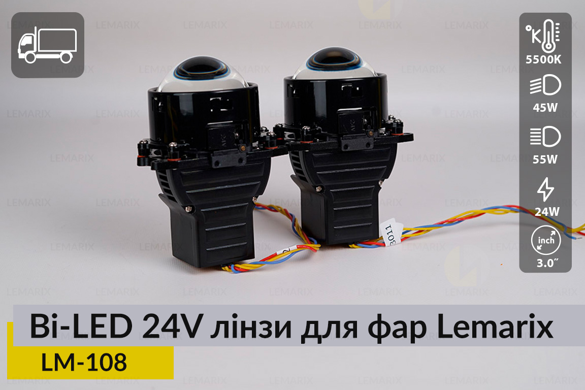 Автомобільні BI-LED 24V лінзи в фари Lemarix 108 для вантажних авто
