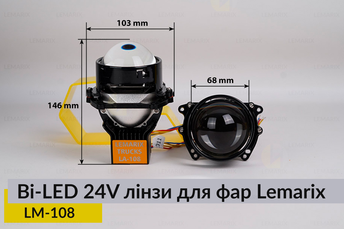 Автомобільні BI-LED 24V лінзи в фари Lemarix 108 для вантажних авто