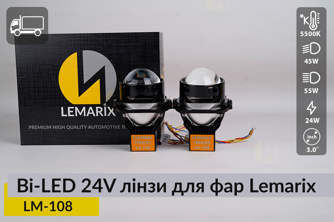 Автомобільні BI-LED 24V лінзи в фари Lemarix 108 для вантажних авто