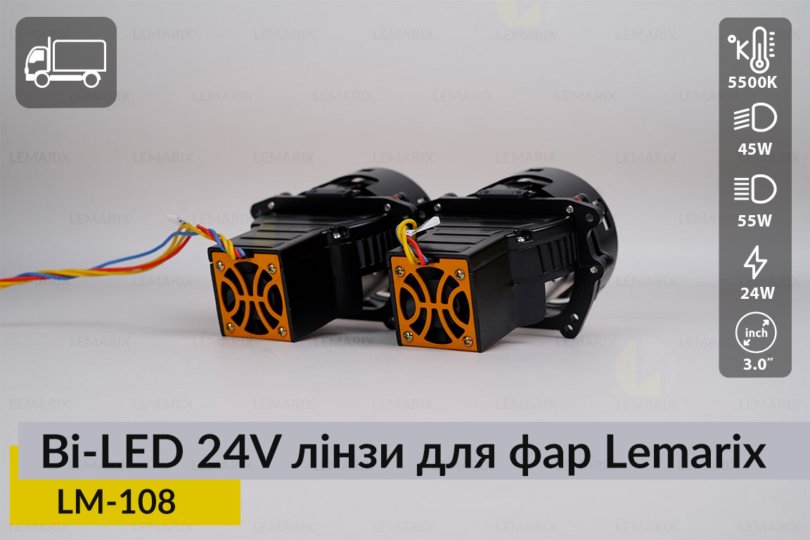 Автомобільні BI-LED 24V лінзи в фари Lemarix 108 для вантажних авто