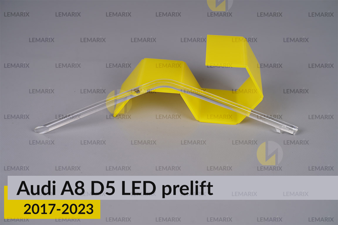 Світловод фари Audi A8 D5 LED (2017-2023) дорест короткий внутрішній лівий