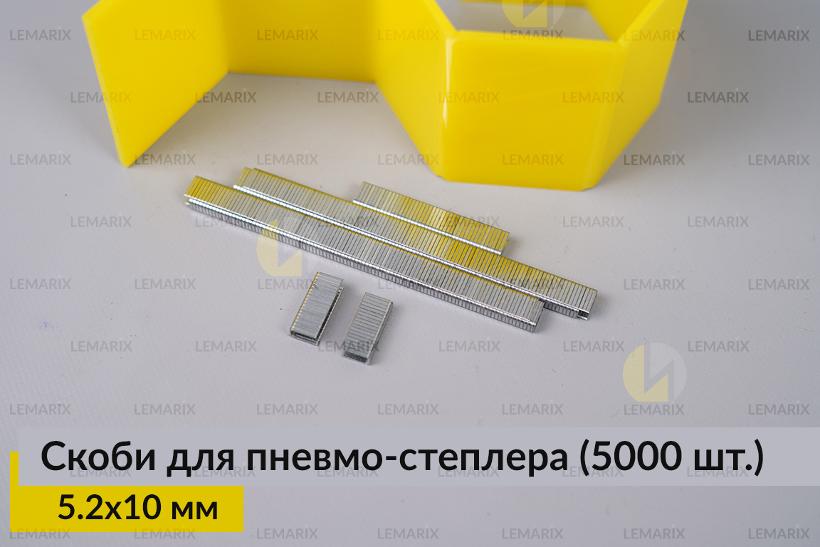 Металеві скоби 5.2х10 мм для пневмо-степлера (5000 шт.)