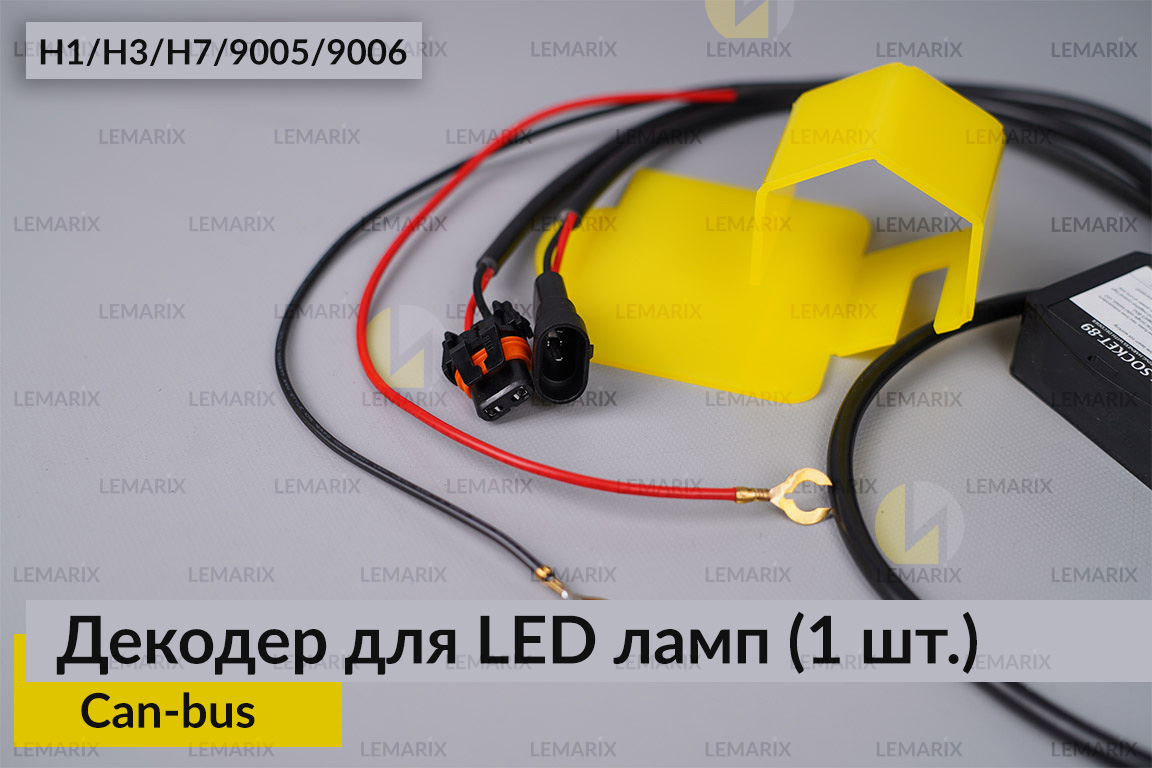 Декодер H1 H3 H7 9005 9006 для LED світлодіодних ламп Can-bus (1 шт.)
