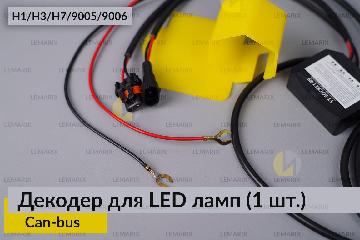 Декодер H1 H3 H7 9005 9006 для LED світлодіодних ламп Can-bus (1 шт.)