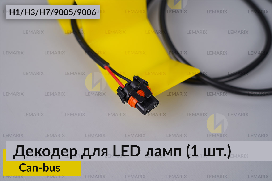 Декодер H1 H3 H7 9005 9006 для LED світлодіодних ламп Can-bus (1 шт.)