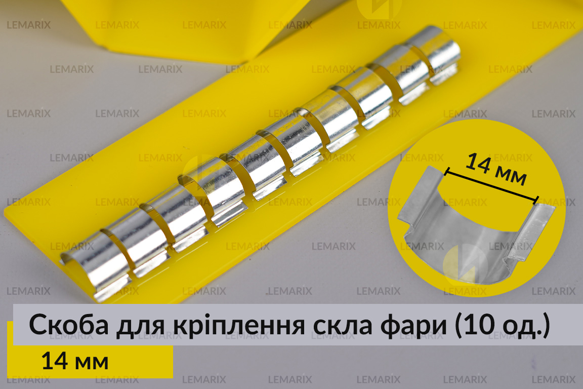 Скоба для кріплення скла фари металева 14 мм (10 одиниць у комплекті)