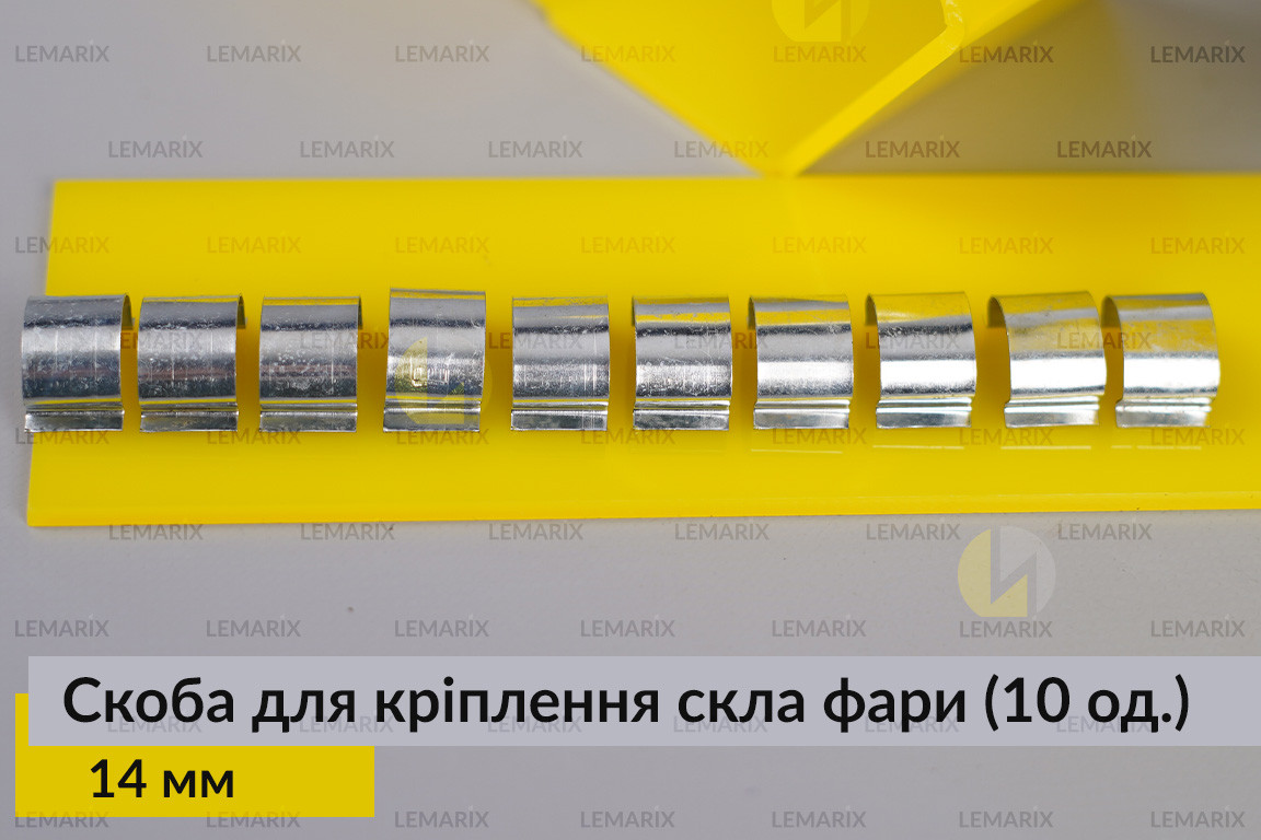 Скоба для кріплення скла фари металева 14 мм (10 одиниць у комплекті)