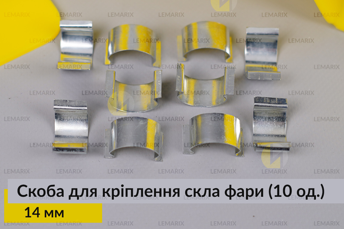 Скоба для кріплення скла фари металева 14 мм (10 одиниць у комплекті)