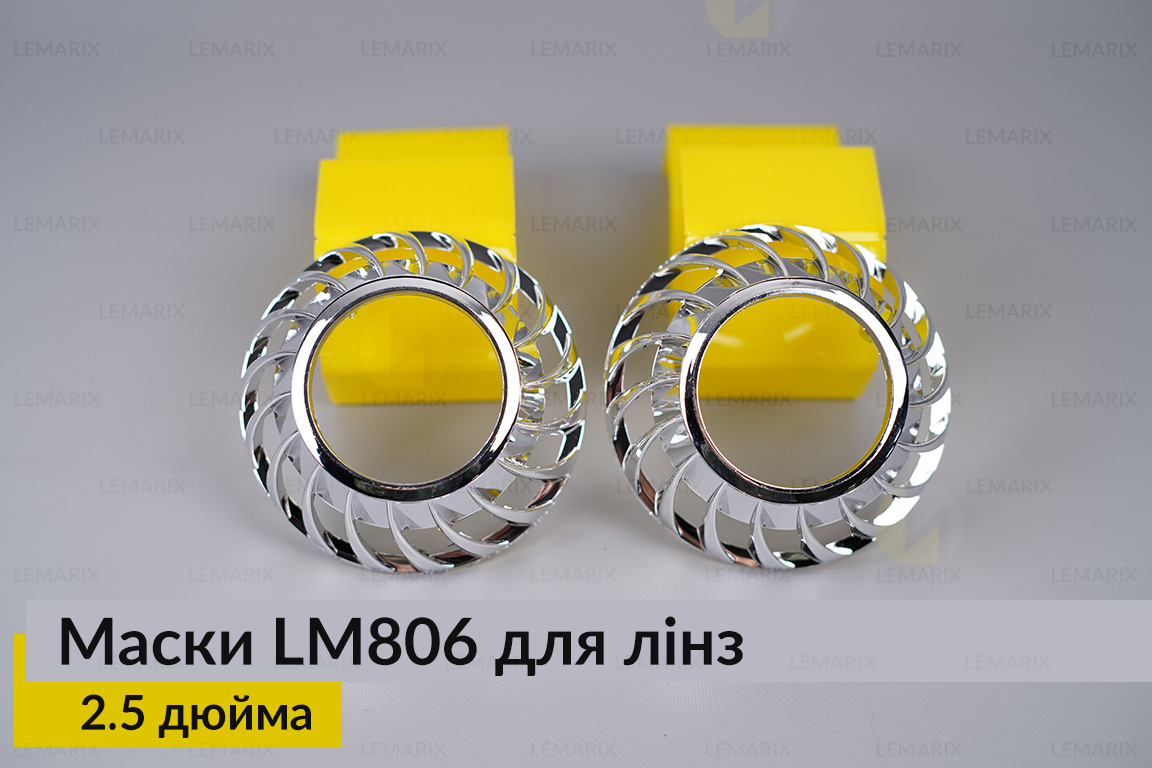 Маски LM806 для линз авто 2.5 дюйма Chrome (2 шт.)