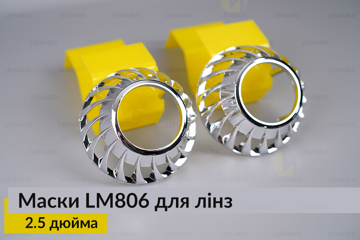 Маски LM806 для линз авто 2.5 дюйма Chrome (2 шт.)