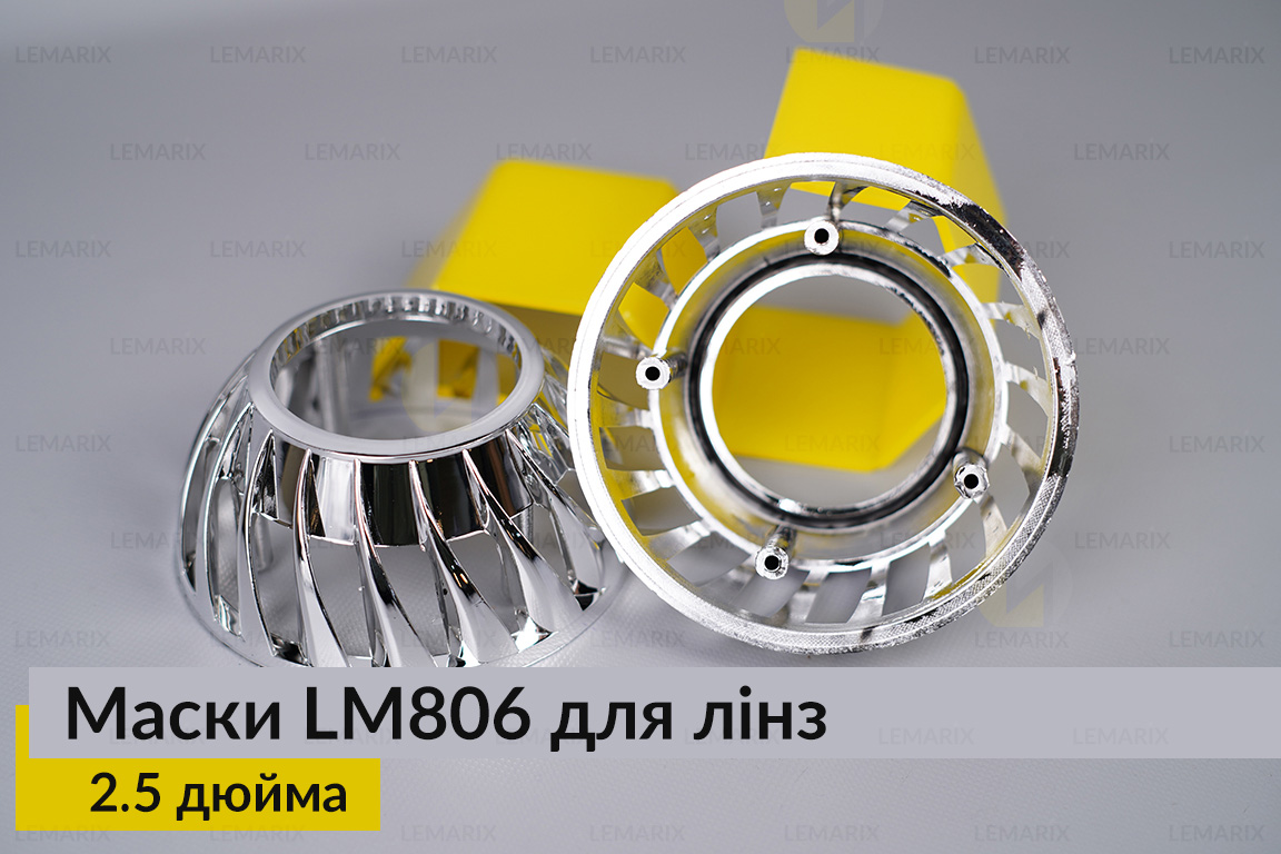 Маски LM806 для линз авто 2.5 дюйма Chrome (2 шт.)