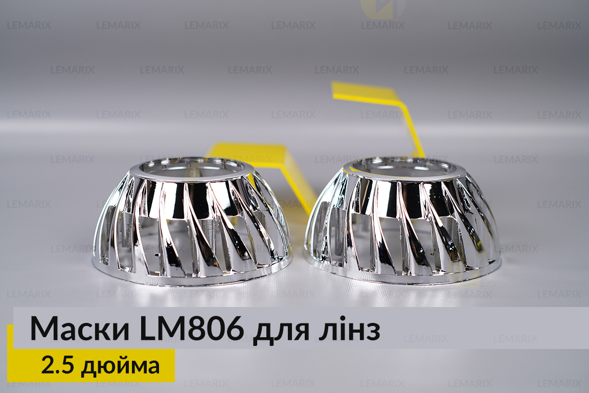 Маски LM806 для линз авто 2.5 дюйма Chrome (2 шт.)