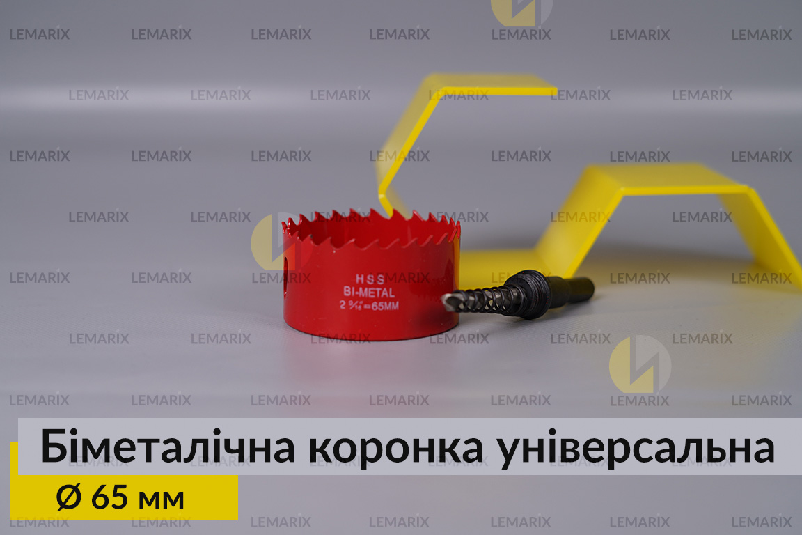 Біметалічна коронка універсальна діаметр 65 мм
