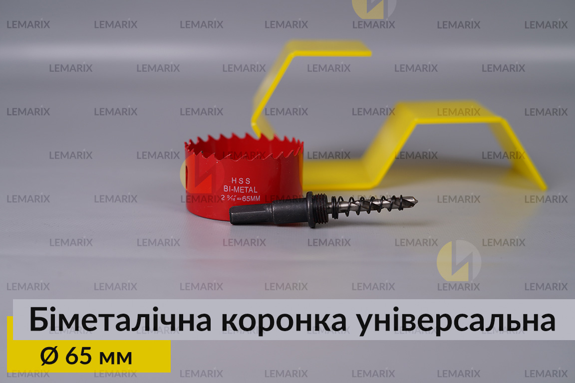 Біметалічна коронка універсальна діаметр 65 мм