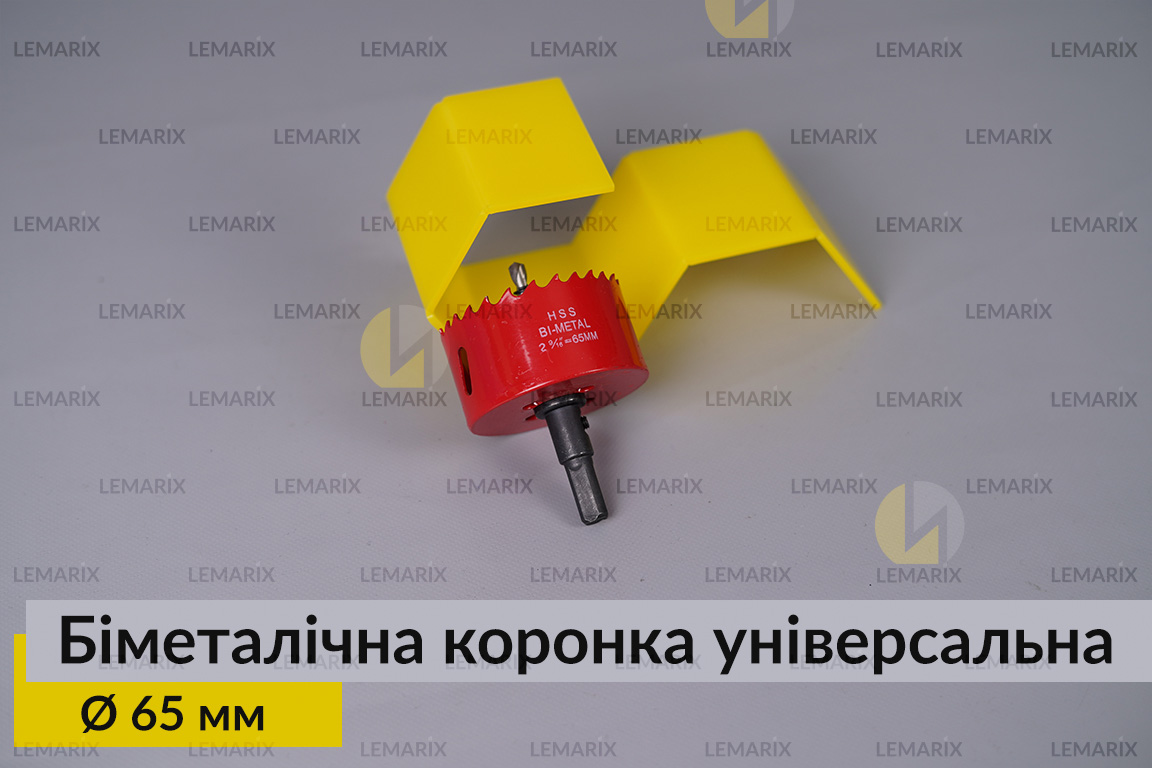 Біметалічна коронка універсальна діаметр 65 мм