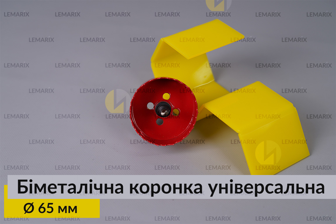 Біметалічна коронка універсальна діаметр 65 мм