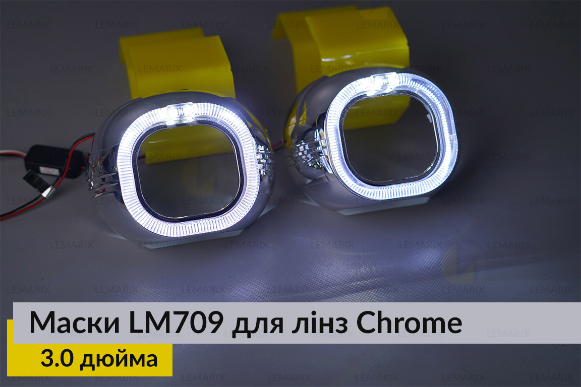 Маски LM709 LED W для линз авто 3.0 дюйма Chrome (2 шт.)