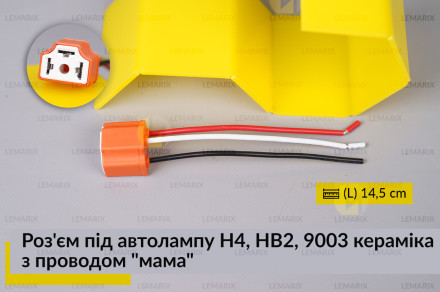 Роз'єм під автолампу H4, HB2, 9003 кераміка з проводом 