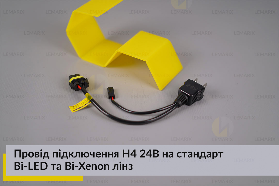 Провод подключения H4 24В на стандарт Bi-LED и Bi-Xenon линз