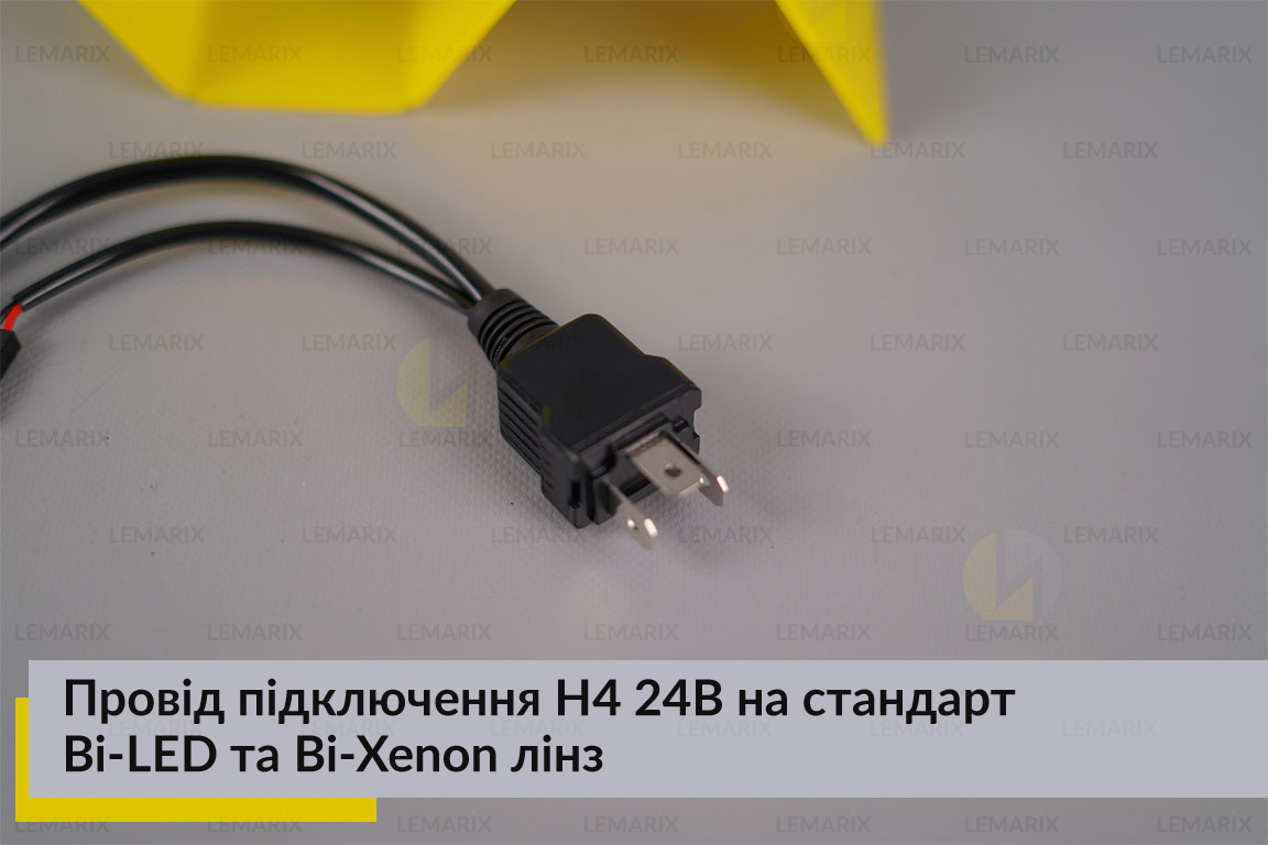 Провод подключения H4 24В на стандарт Bi-LED и Bi-Xenon линз