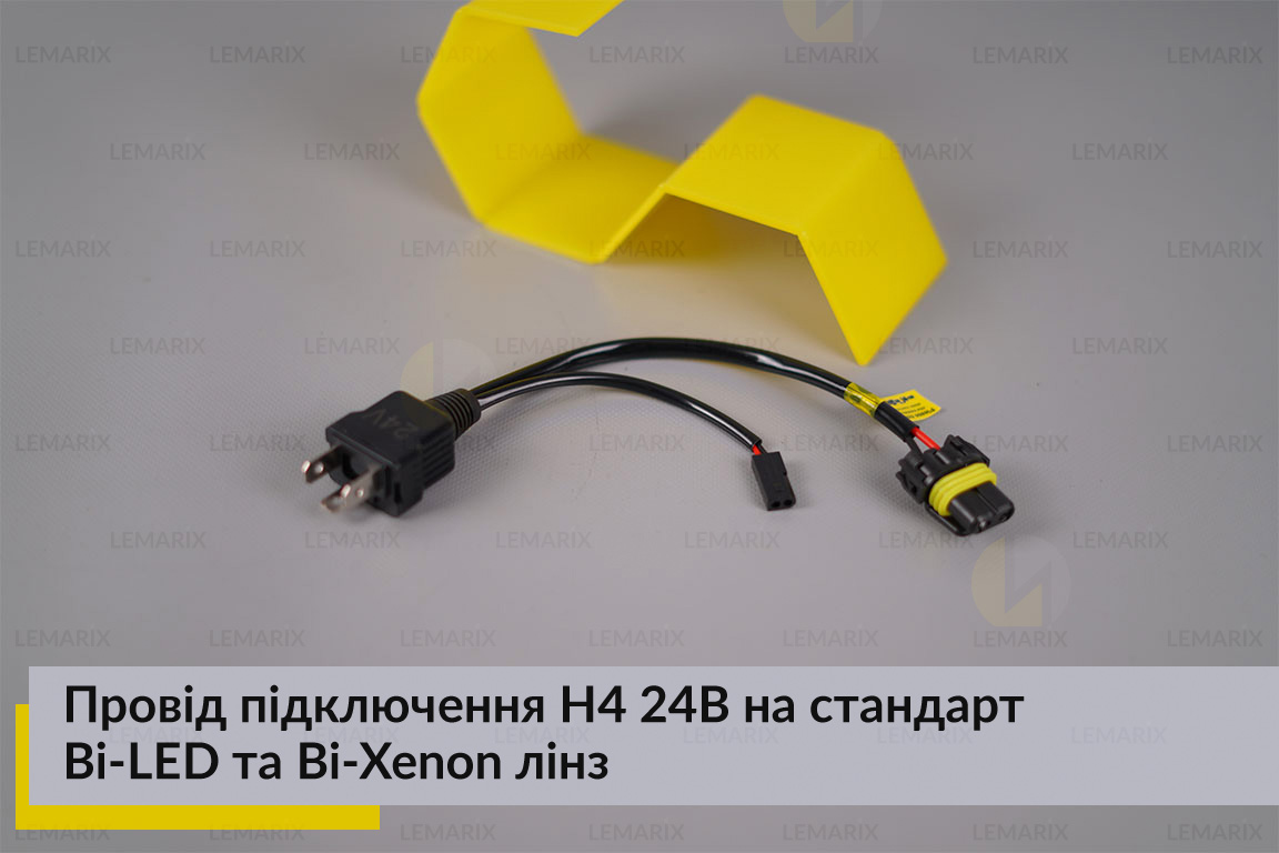 Провід підключення H4 24В на стандарт Bi-LED та Bi-Xenon лінз
