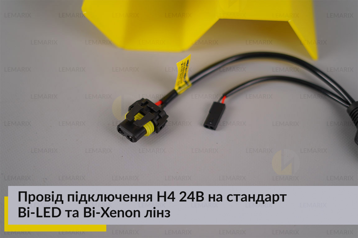 Провод подключения H4 24В на стандарт Bi-LED и Bi-Xenon линз
