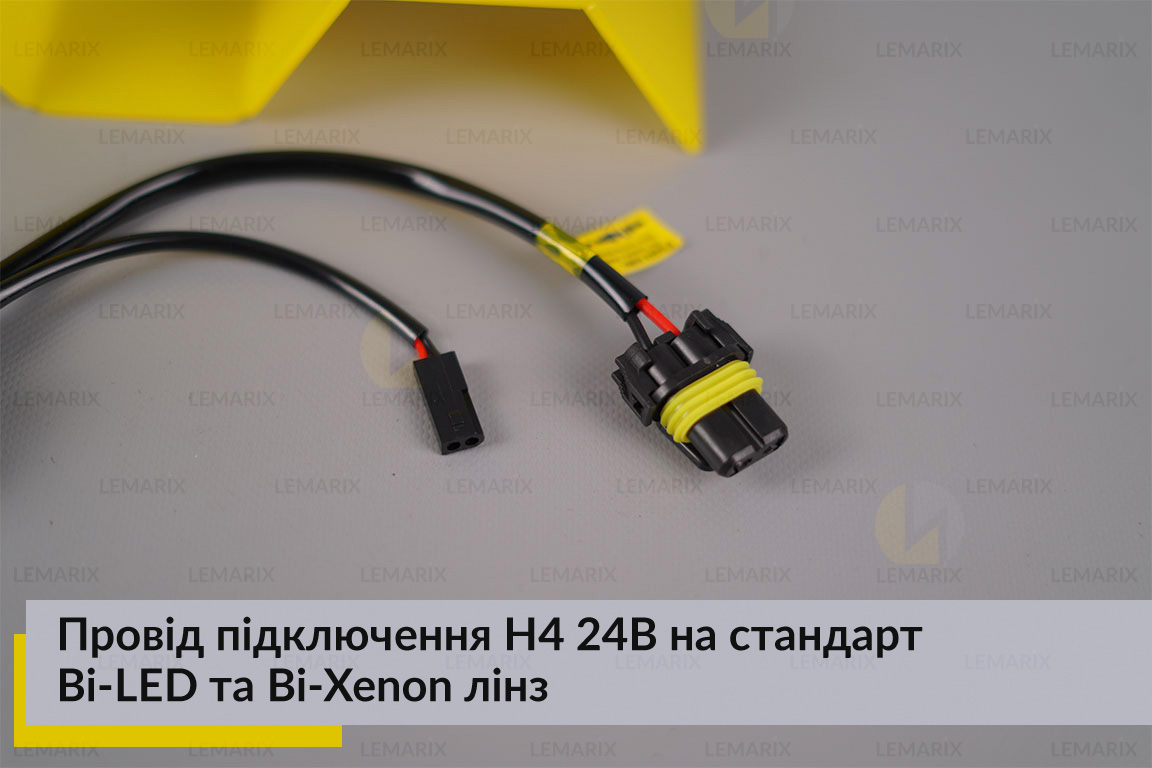 Провод подключения H4 24В на стандарт Bi-LED и Bi-Xenon линз