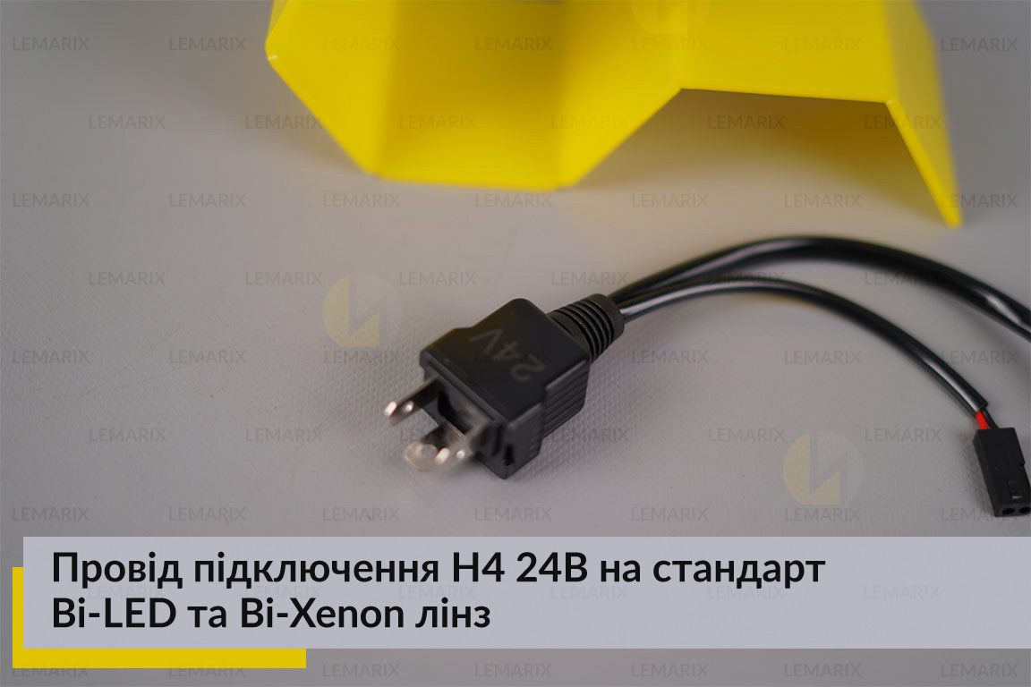 Провод подключения H4 24В на стандарт Bi-LED и Bi-Xenon линз