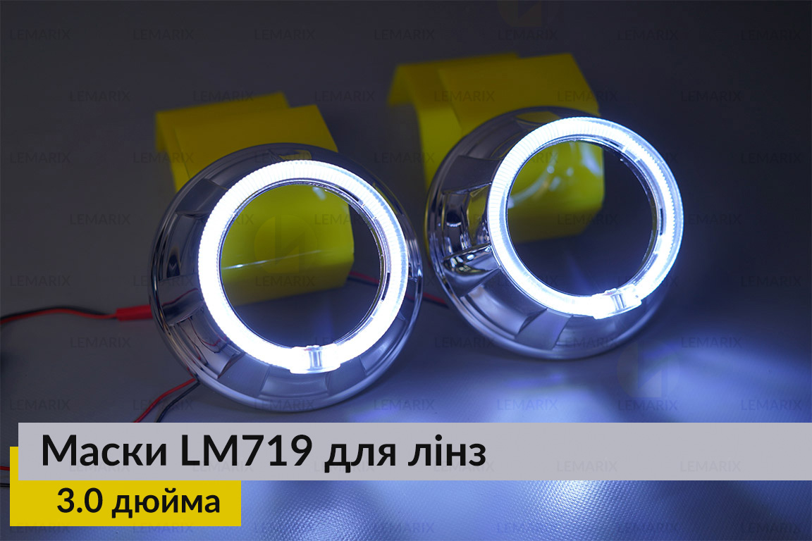 Маски LM719 LED W для лінз авто 3.0 дюйма Chrome (2 шт.)