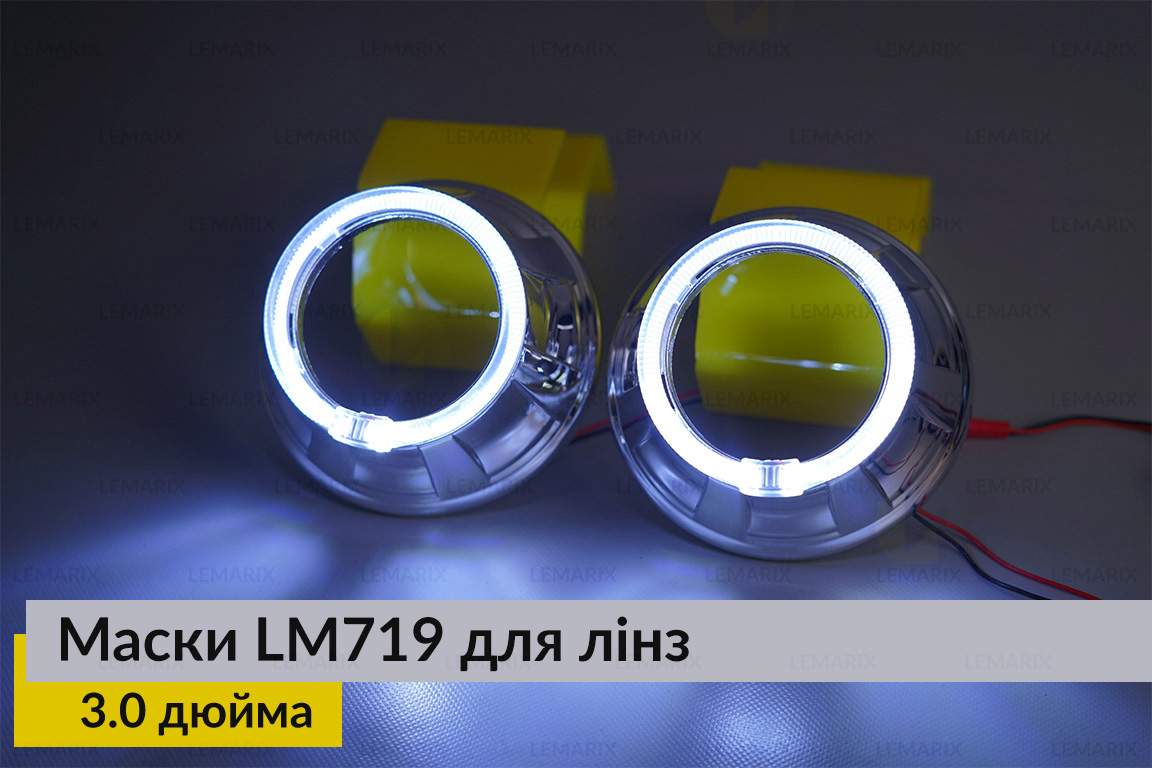 Маски LM719 LED W для лінз авто 3.0 дюйма Chrome (2 шт.)