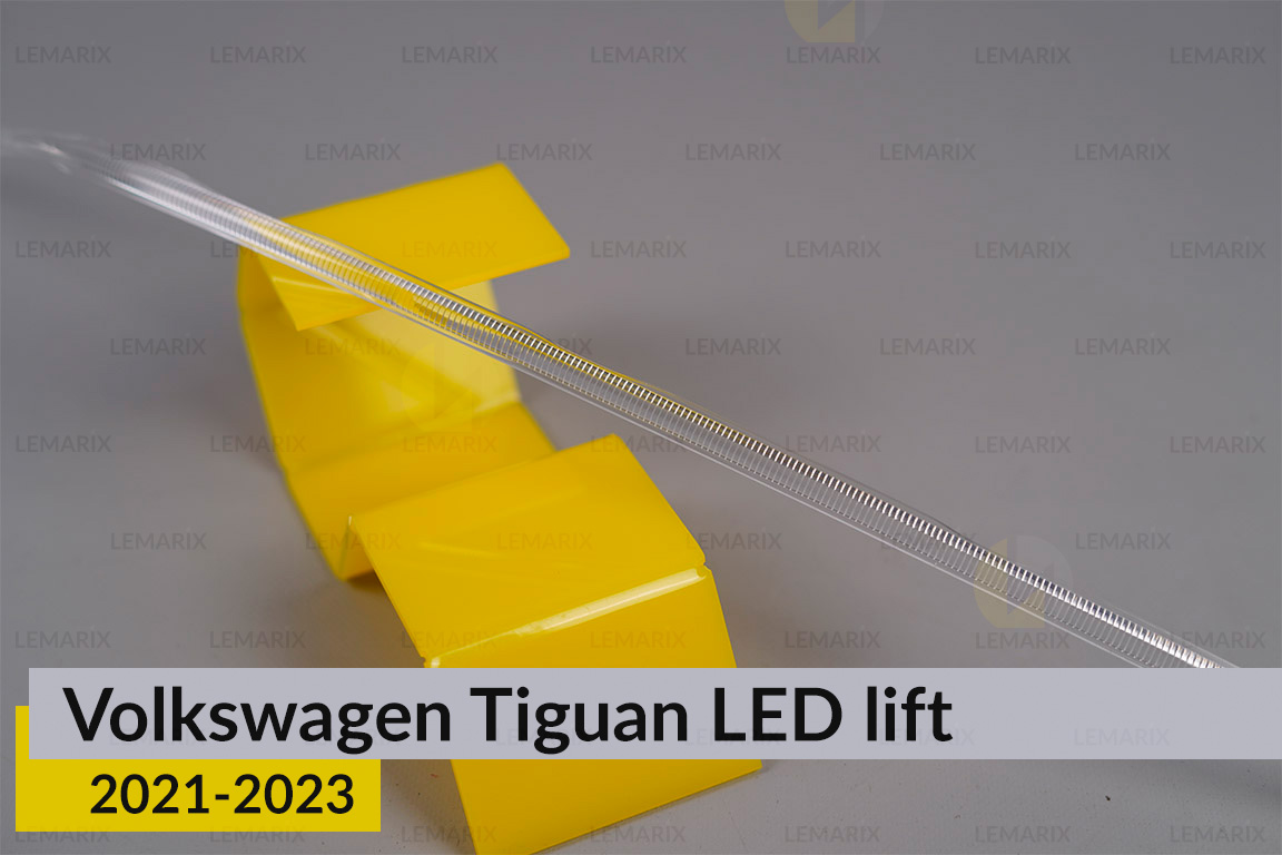 Світловод фари VW Volkswagen Tiguan LED (2021-2023) рест довгий правий
