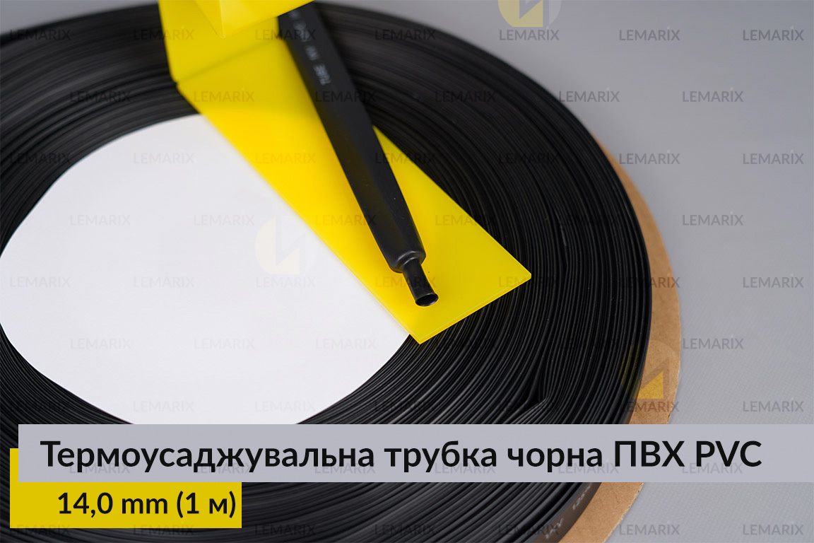 Термоусадочная трубка черная ПВХ PVC 14,0 мм (1 м)